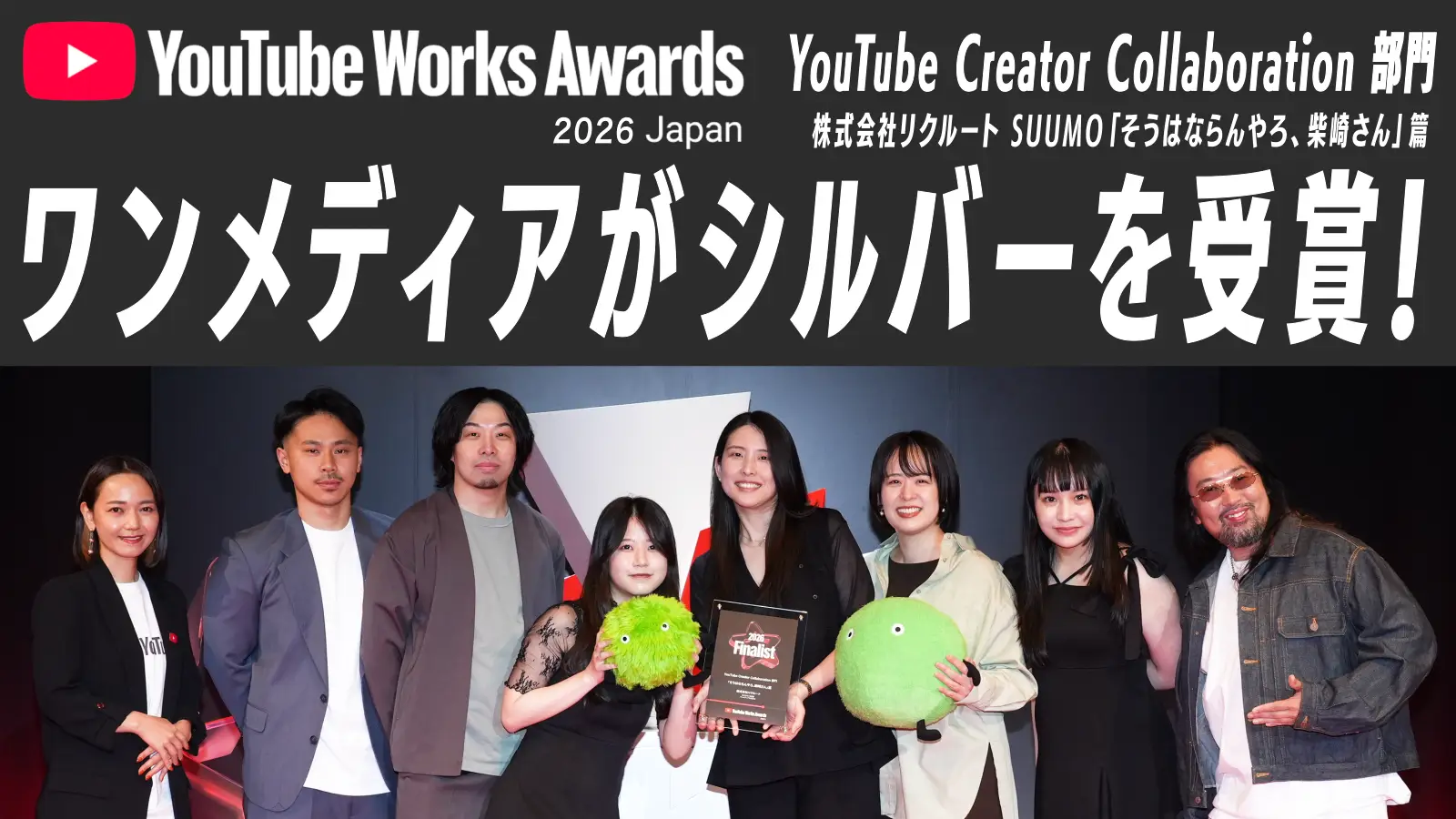 ワンメディアがプロデュースした縦型CM、SUUMO 『そうはならんやろ、柴崎さん』篇がYouTube Works Awards Japan 2026 「YouTube Creator Collaboration 部門」Silver を受賞！の画像