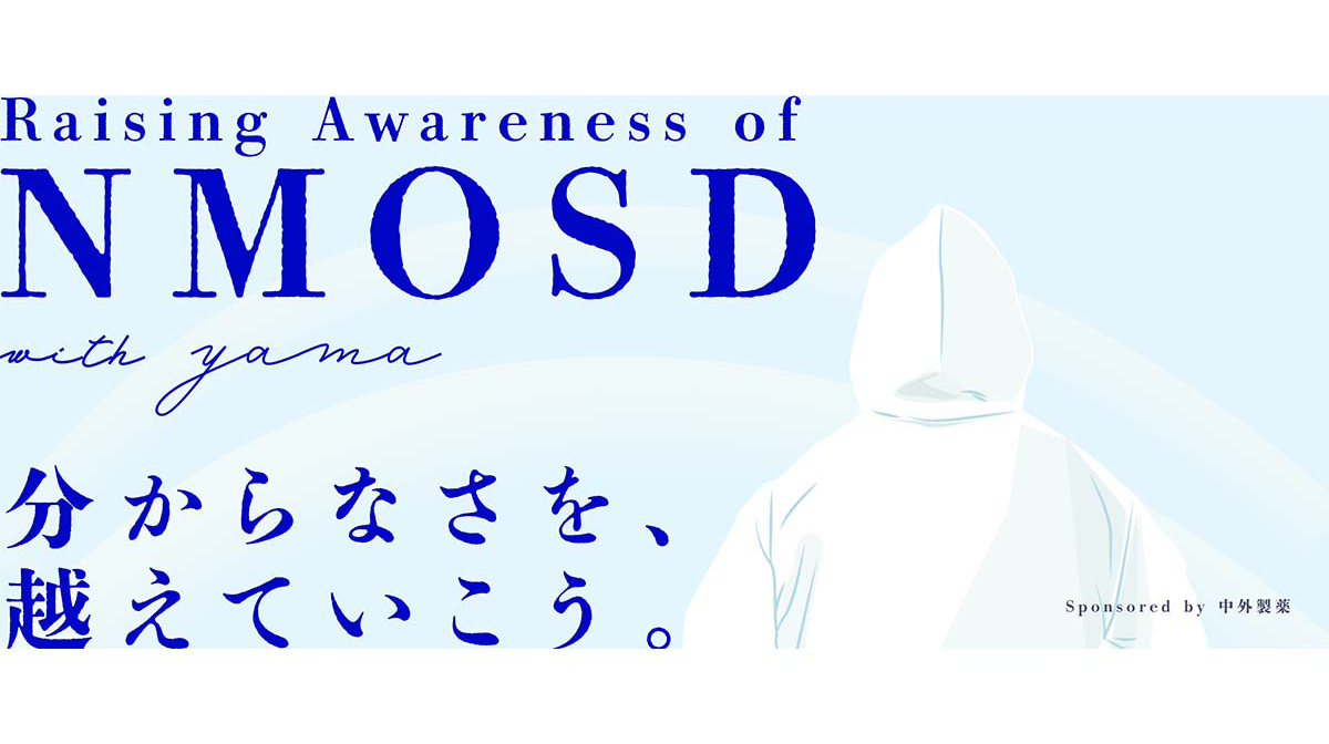 ワンメディアと中外製薬がアーティストyamaを迎え 指定難病・視神経脊髄炎スペクトラム障害「NMOSD」の啓発を目的とした 参加型楽曲制作プロジェクト『Raising Awareness of NMOSD with yama』を発足の画像