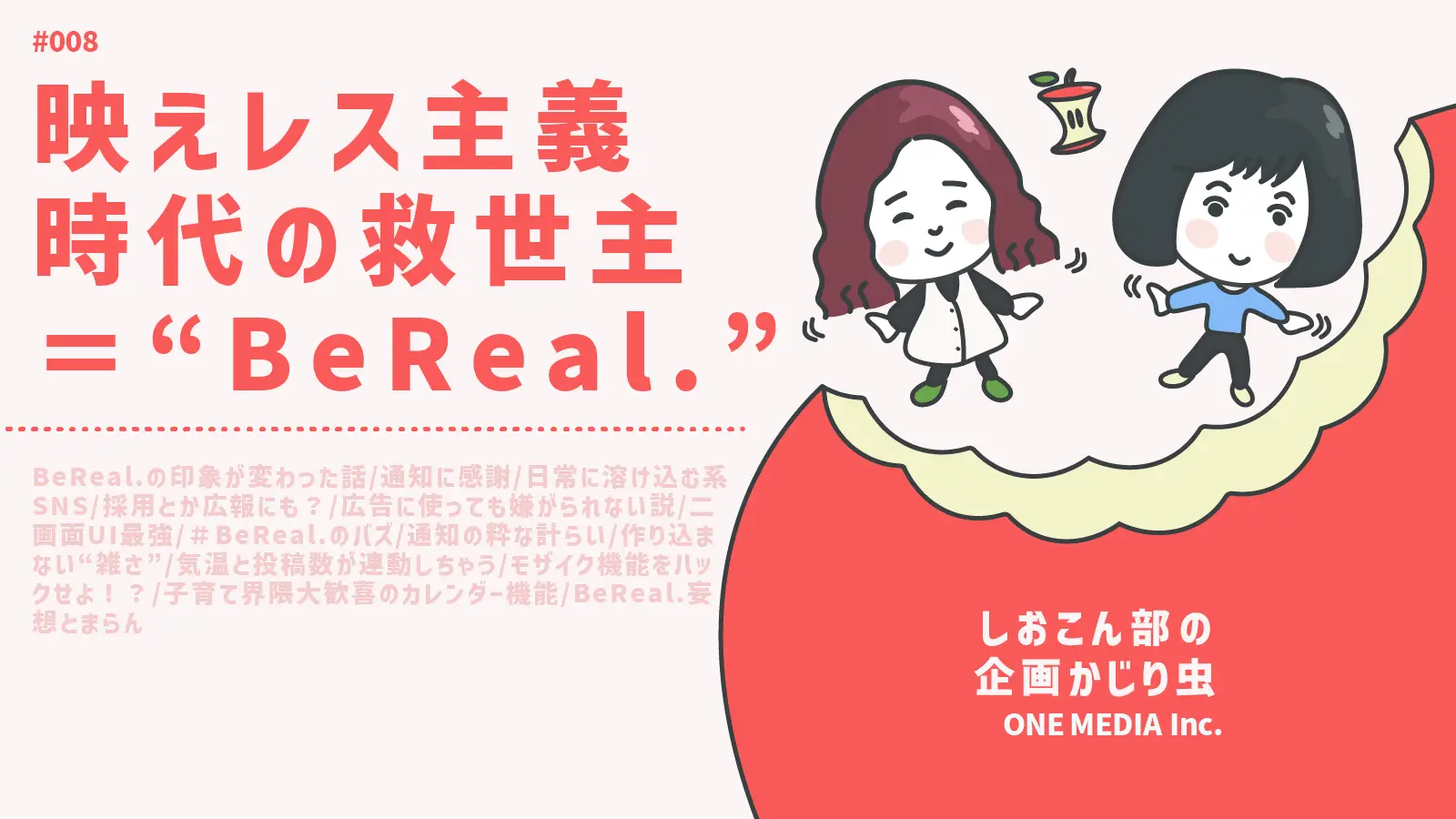 【Podcast更新】 映えレス主義時代の救世主＝“BeReal.”｜しおこん部の企画かじり虫 #008の画像