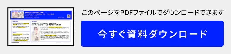 TikTokプロモーション事例　資料ダウンロード