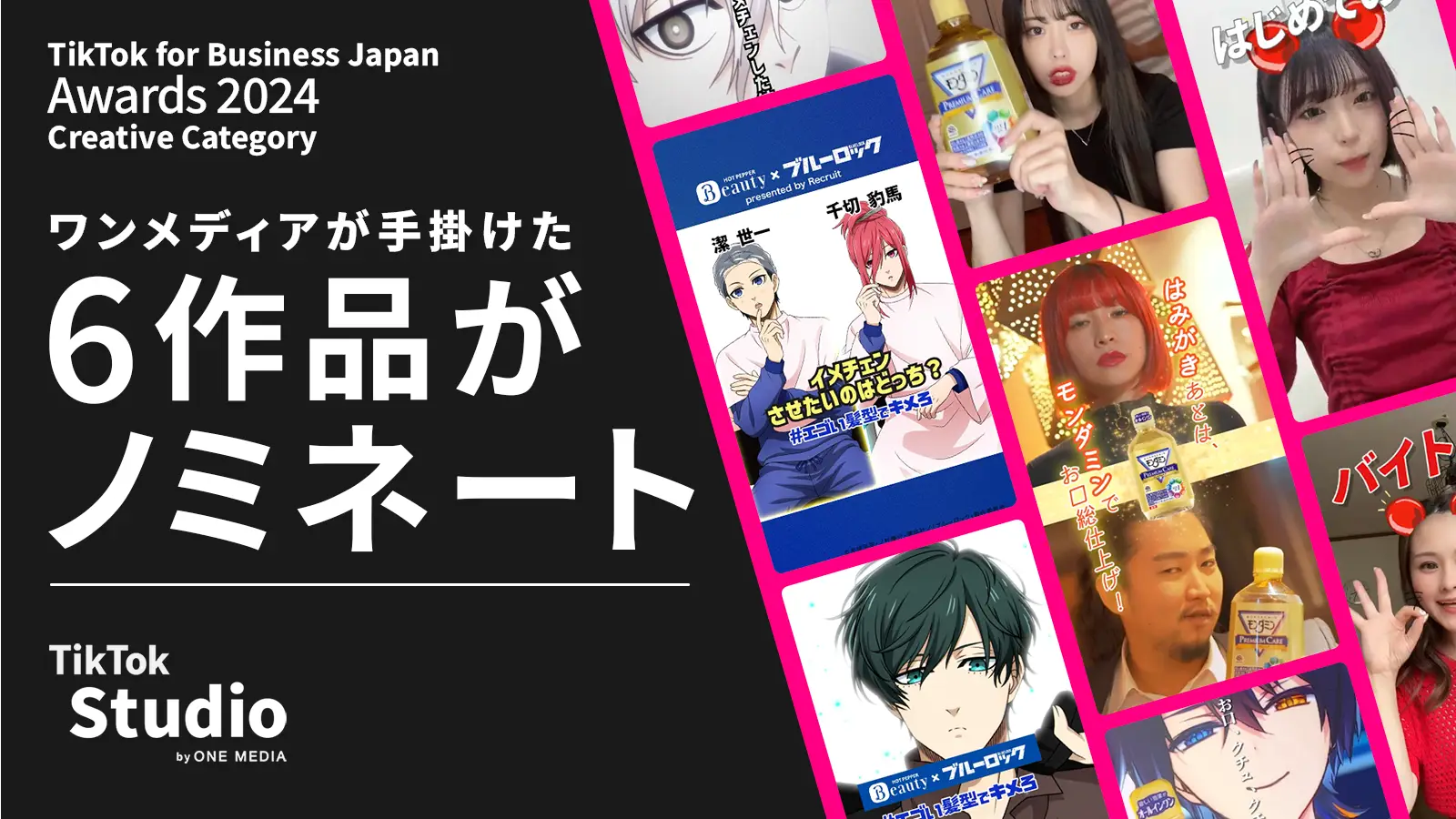 ワンメディアが手掛けたTikTokプロモーション6作品が「TikTok for Business Japan Awards 2024 Creative Category」Best Innovation部門をはじめ、計3部門のファイナリストに選出の画像