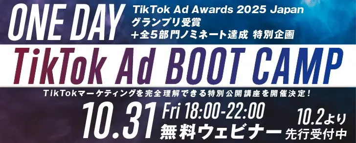 特別公開講座「ONE DAY TikTok Ad Boot Camp」の画像