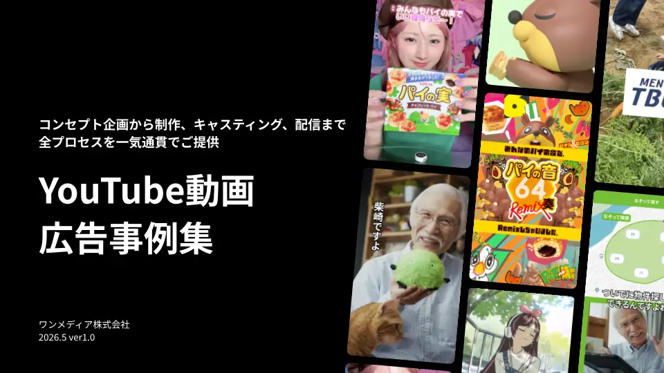 YouTube動画広告事例集の画像