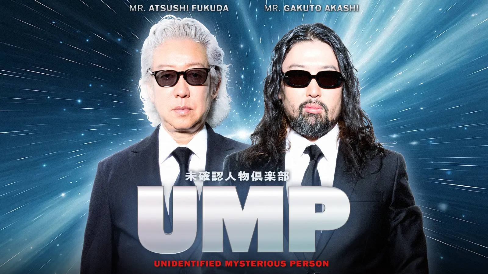 ワンメディアCEOの明石ガクトが実業家である福田淳氏とともにinterfm 新番組『UMP〜未確認人物倶楽部〜』のDJに就任の画像