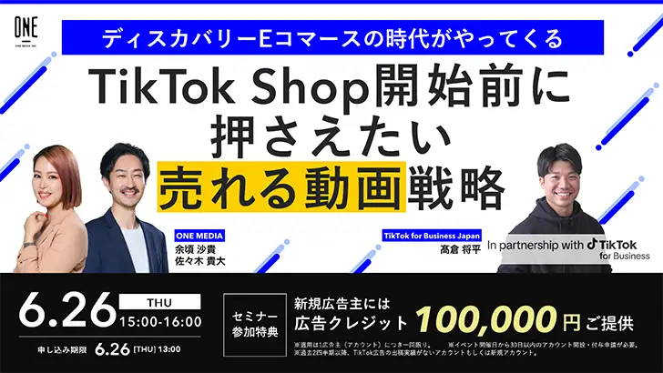 無料セミナー TikTok Shop開始前に押さえたい 売れる動画戦略の画像