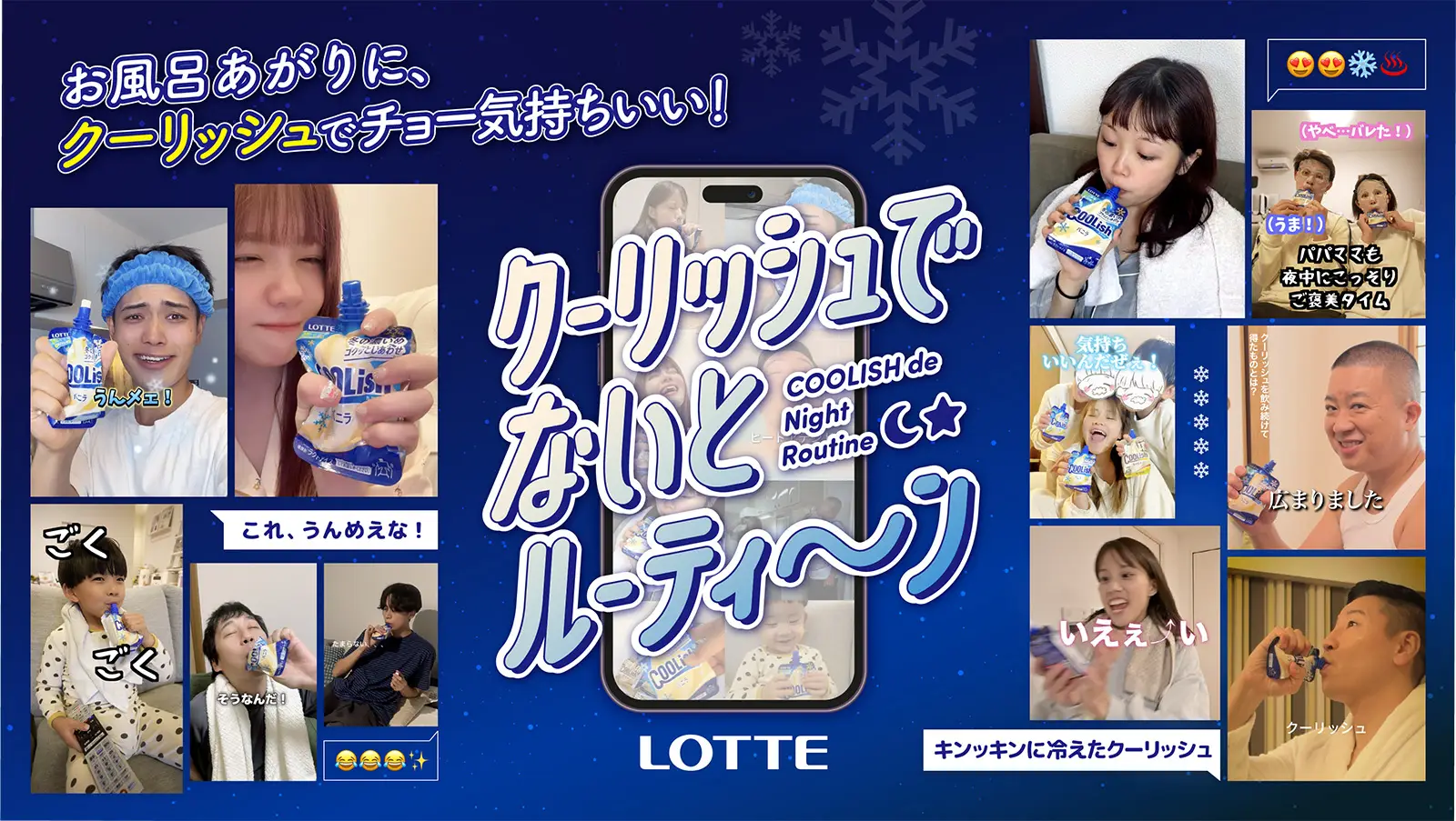お風呂あがりの新習慣、クーリッシュが“ナイトルーティンで楽しめる” キーワード想起11.3％UPを実現！ ロッテ「クーリッシュ」ショート動画プロモーション施策｜ ロッテ「クーリッシュ」の画像