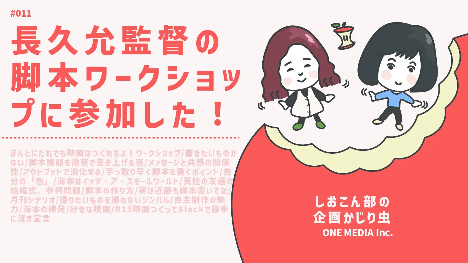 【Podcast更新】 長久允監督の脚本ワークショップに参加した！｜しおこん部の企画かじり虫 #011の画像