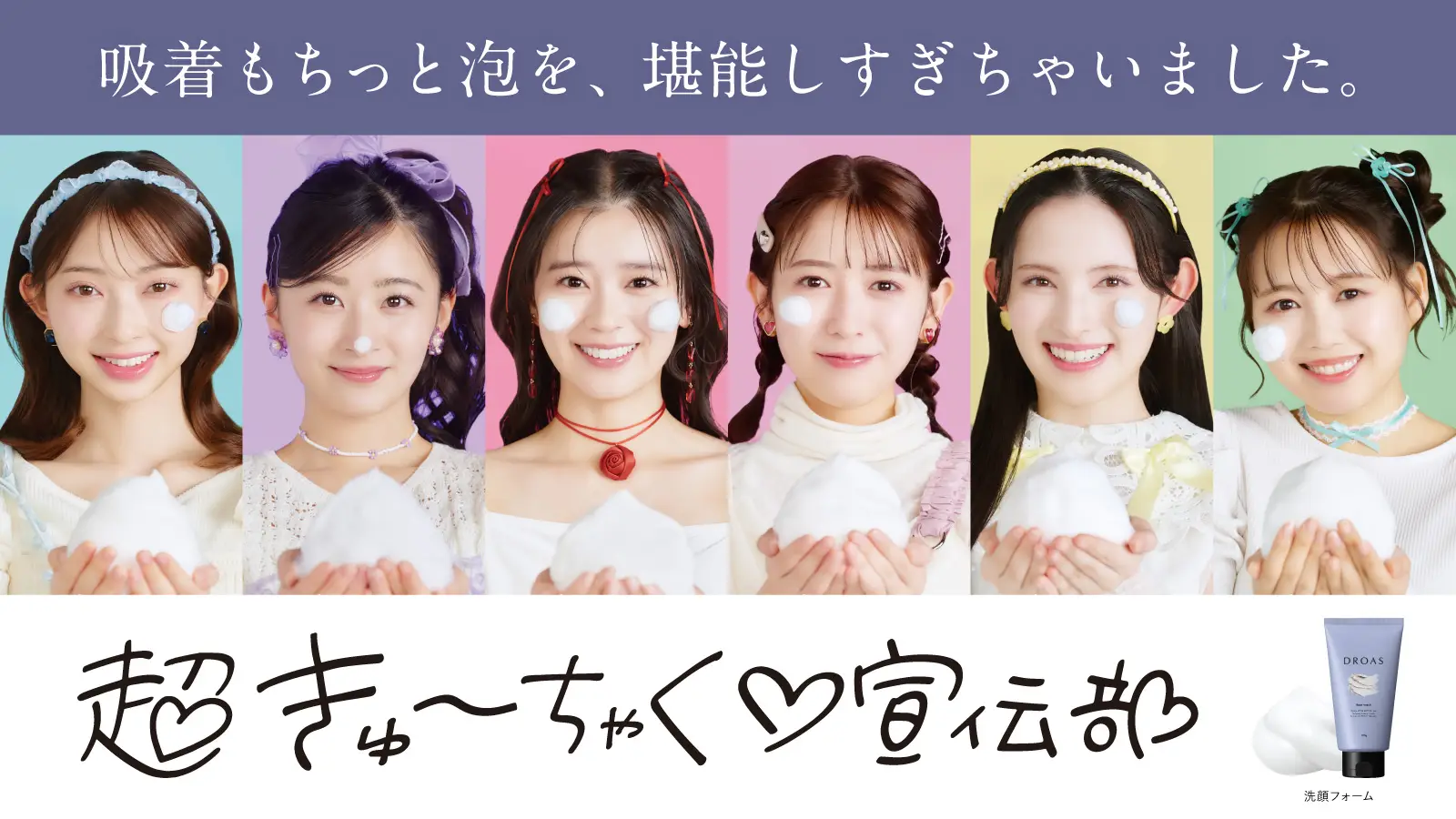 “吸着もちっと泡”を体感するSNSキャンペーン×OOHを展開！人気急上昇中のアイドルグループを起用した販売促進＆話題化施策｜ I－ne「DROAS」の画像