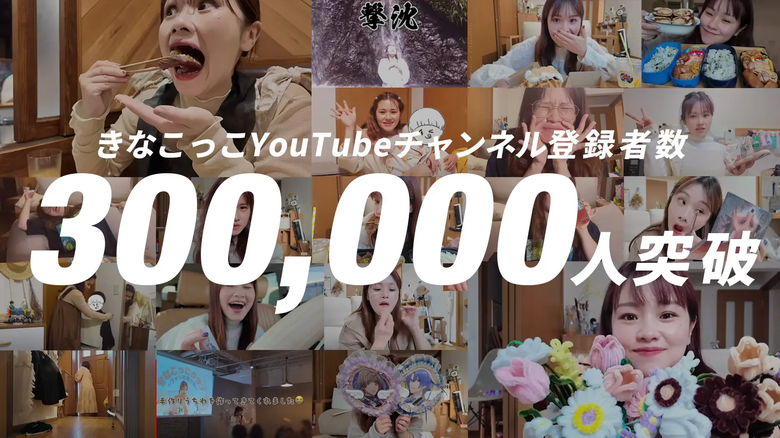 TikTok 発の人気動画クリエイター「きなこっこ🐔」 ワンメディアによる運用支援開始後1年11ヶ月で、YouTube チャンネル登録者が30万人を突破の画像
