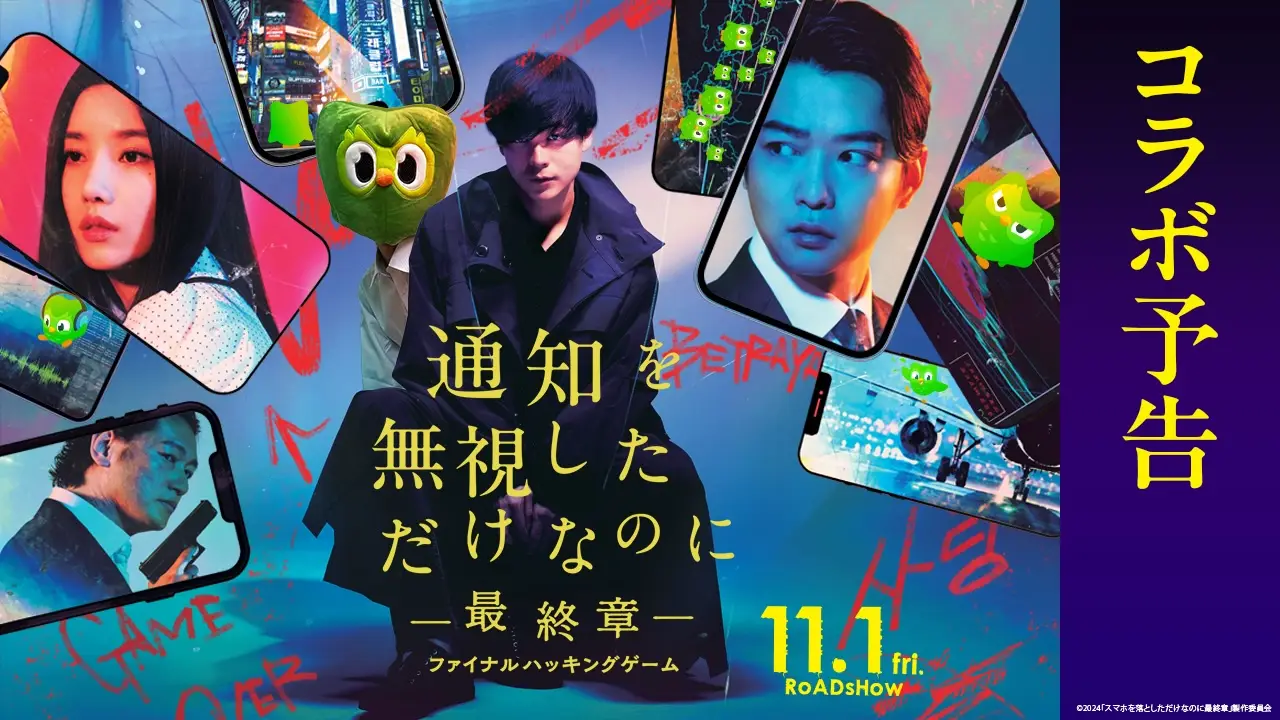 全カットにキャラクターが出現する異色の予告コンテンツを企画！Duolingo×映画『スマホを落としただけなのに』コラボ話題化施策｜Duolingo「通知を無視しただけなのに」プロモーションの画像