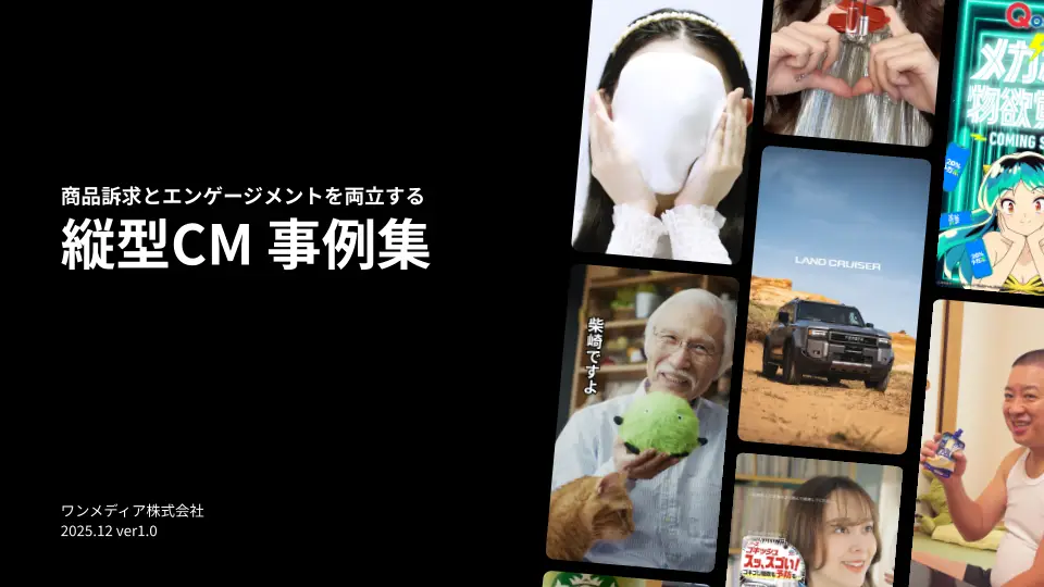 縦型CM事例集の画像