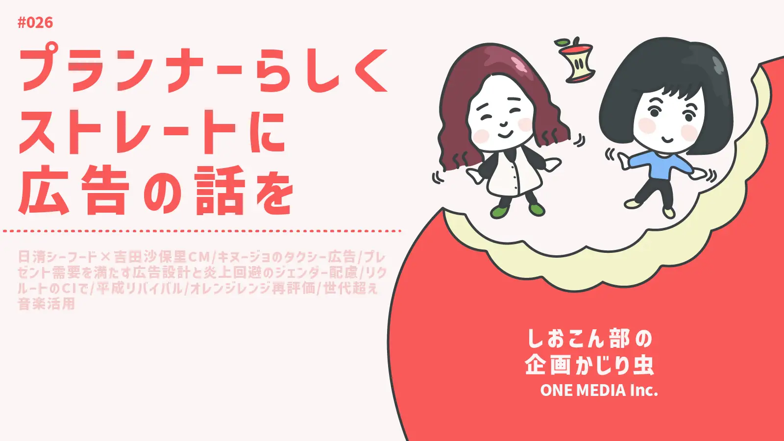 【Podcast更新】勢い・違和感・設計の精度は記憶と行動にどう作用する？真面目回！｜しおこん部の企画かじり虫 #26の画像