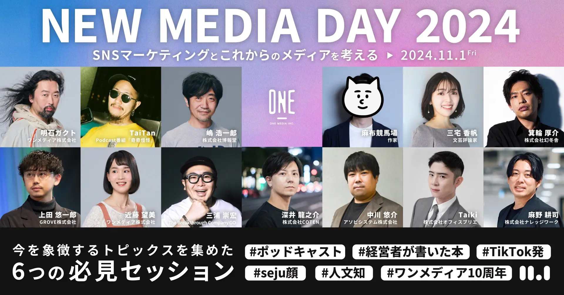 SNSマーケティングとこれからのメディアをかんがえる『NEW MEDIA DAY 2024』ワンメディア株式会社
