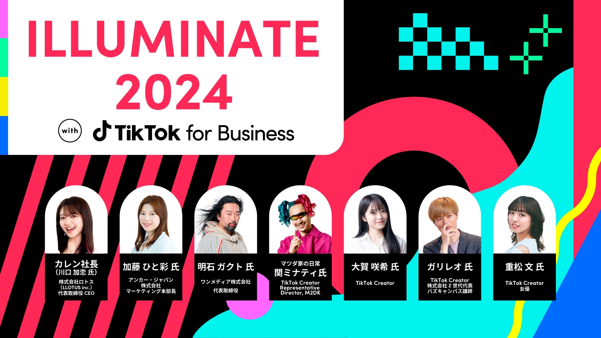 「ILLUMINATE 2024  with TikTok for Business」登壇のお知らせの画像