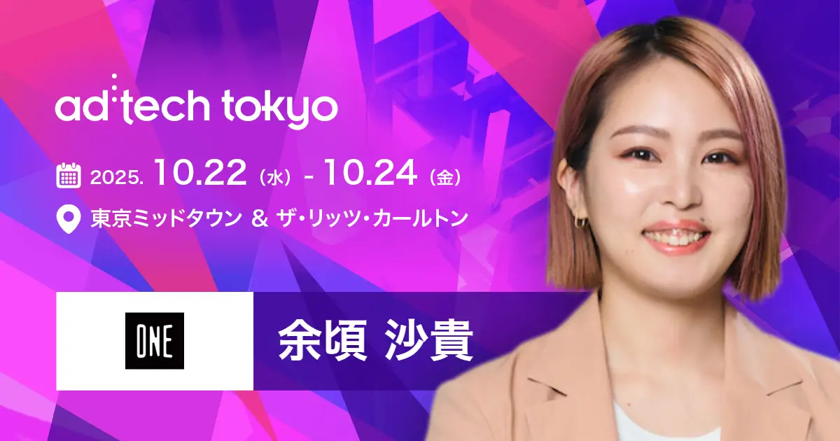 「アドテック東京2025」に取締役COO 余頃沙貴が登壇しますの画像