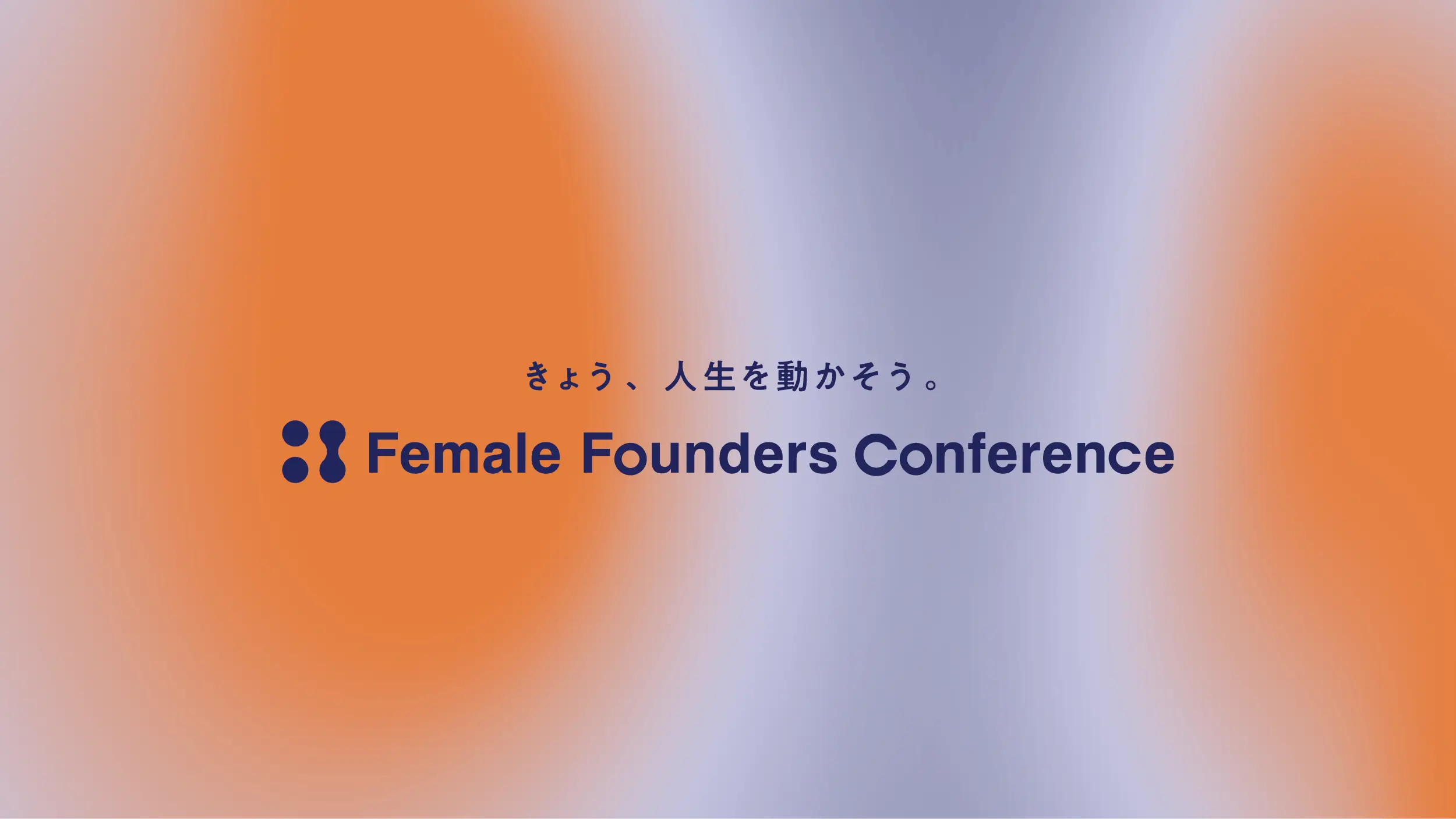 COOの余頃が女性のためのキャリアカンファレンス「Female Founders Conference 2025 Autumn」に登壇の画像