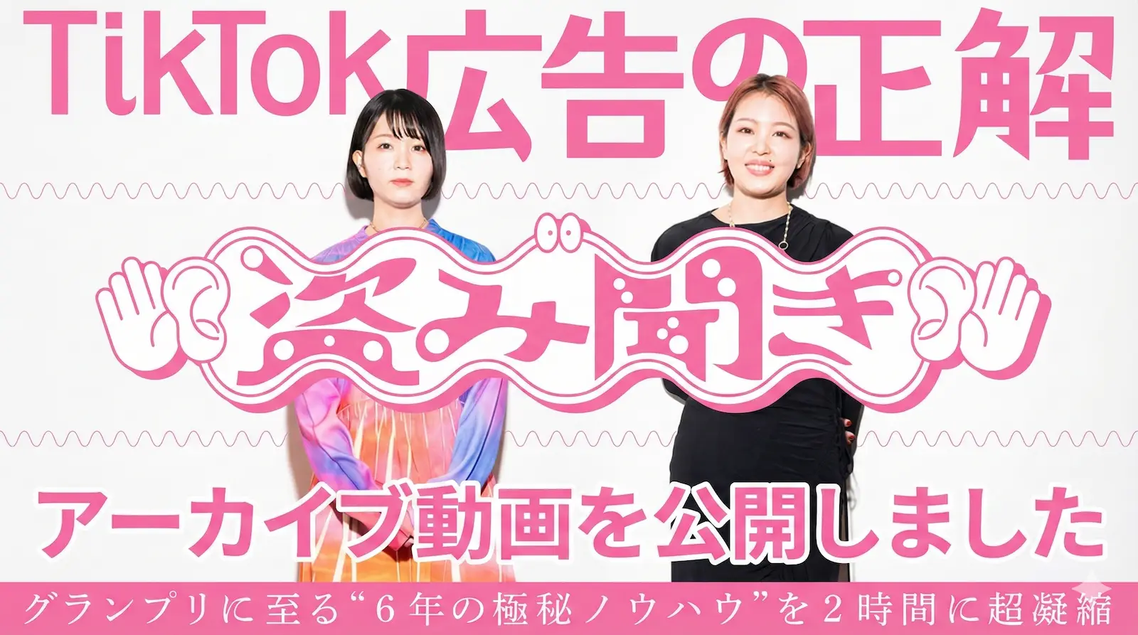 ワンメディアの極秘ノウハウを 2時間に超凝縮したウェビナー「TikTok広告の正解、盗み聞き」アーカイブ動画を公開しましたの画像