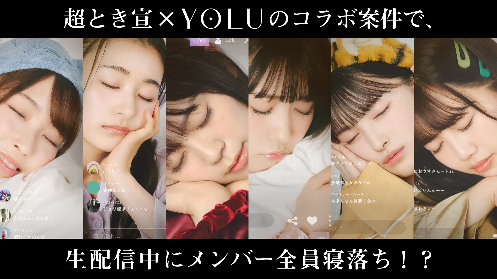 超ときめき♡宣伝部、全員が生配信中にまさかの “寝落ち”!? 9月3日(睡眠の日)に、「YOLU」バスタブレットでくつろぎ過ぎなメンバーの姿と合わせてWEB動画を公開の画像