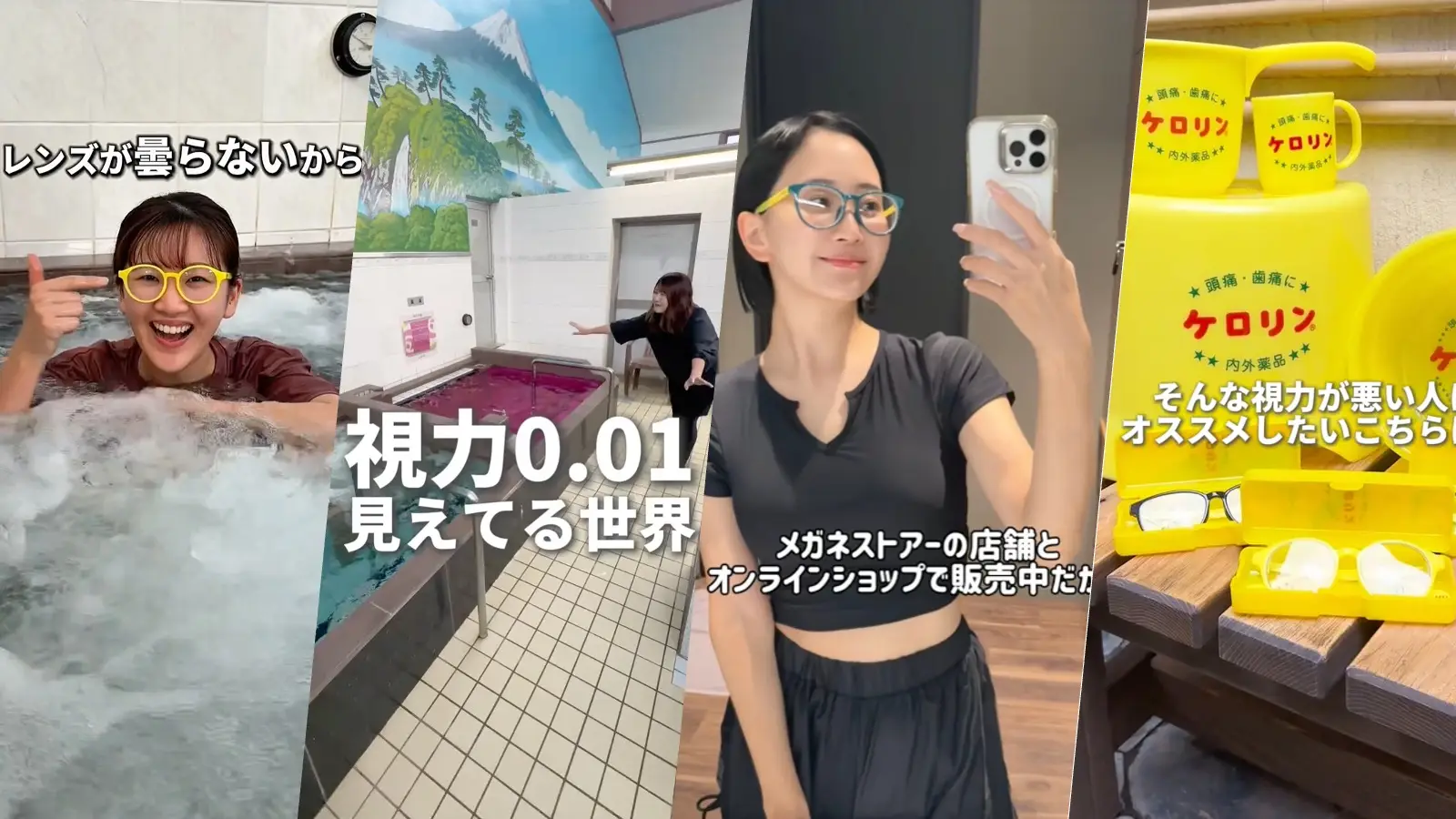 【縦型CM】「視力0.01の世界」で総視聴回数450万回超え、 動画保存数4,000件に到達！｜アイ・トピア「ケロリンお⾵呂メガネ」の画像