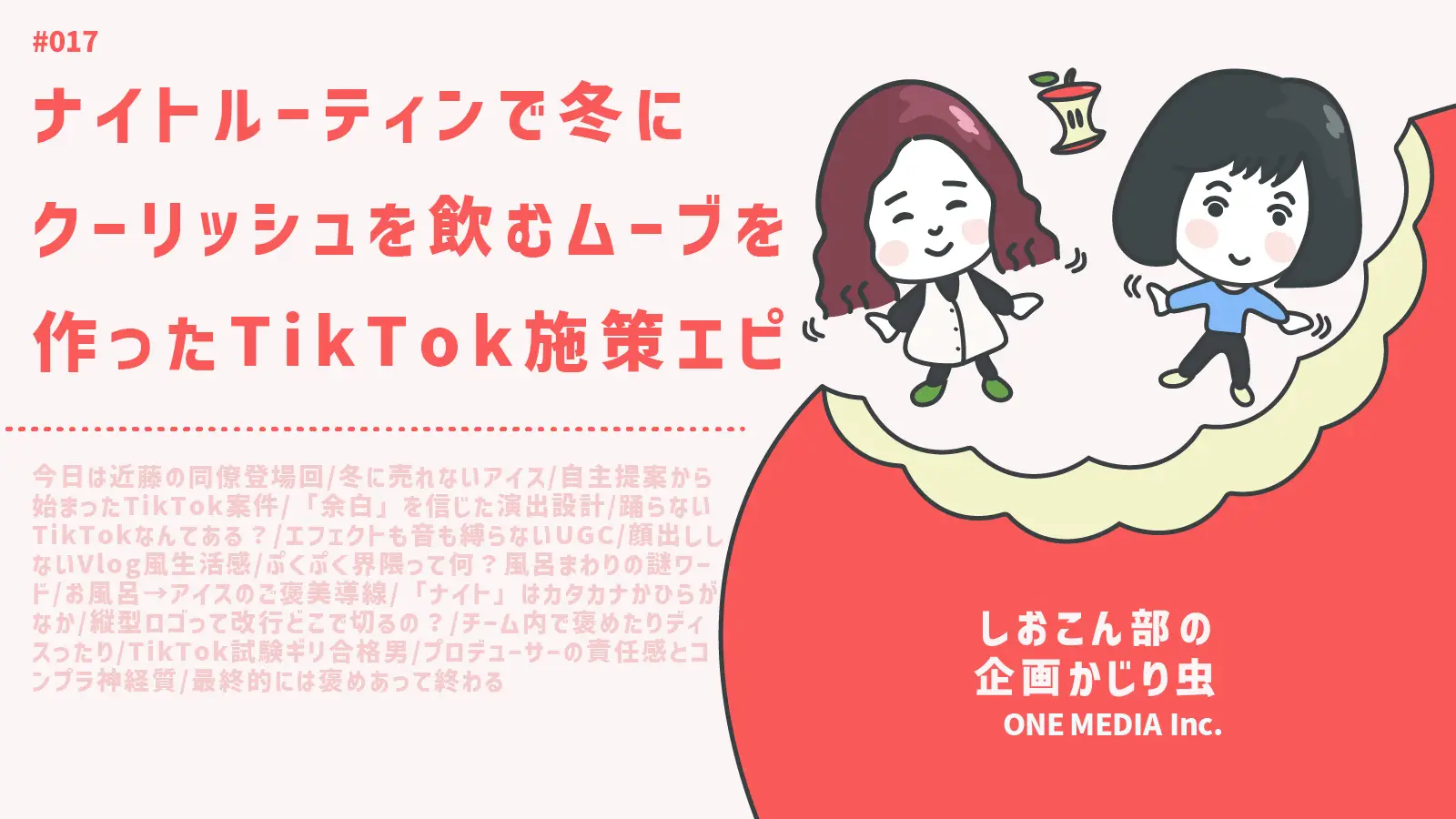 【Podcast更新】“ナイトルーティン”で冬にクーリッシュを飲むムーブを作ったTikTok施策裏側ト〜ク｜しおこん部の企画かじり虫 #17の画像