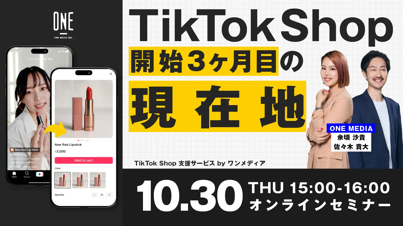 10/30無料ウェビナー「TikTok Shop ショッピング動画を活用した売れる動画戦略」の画像
