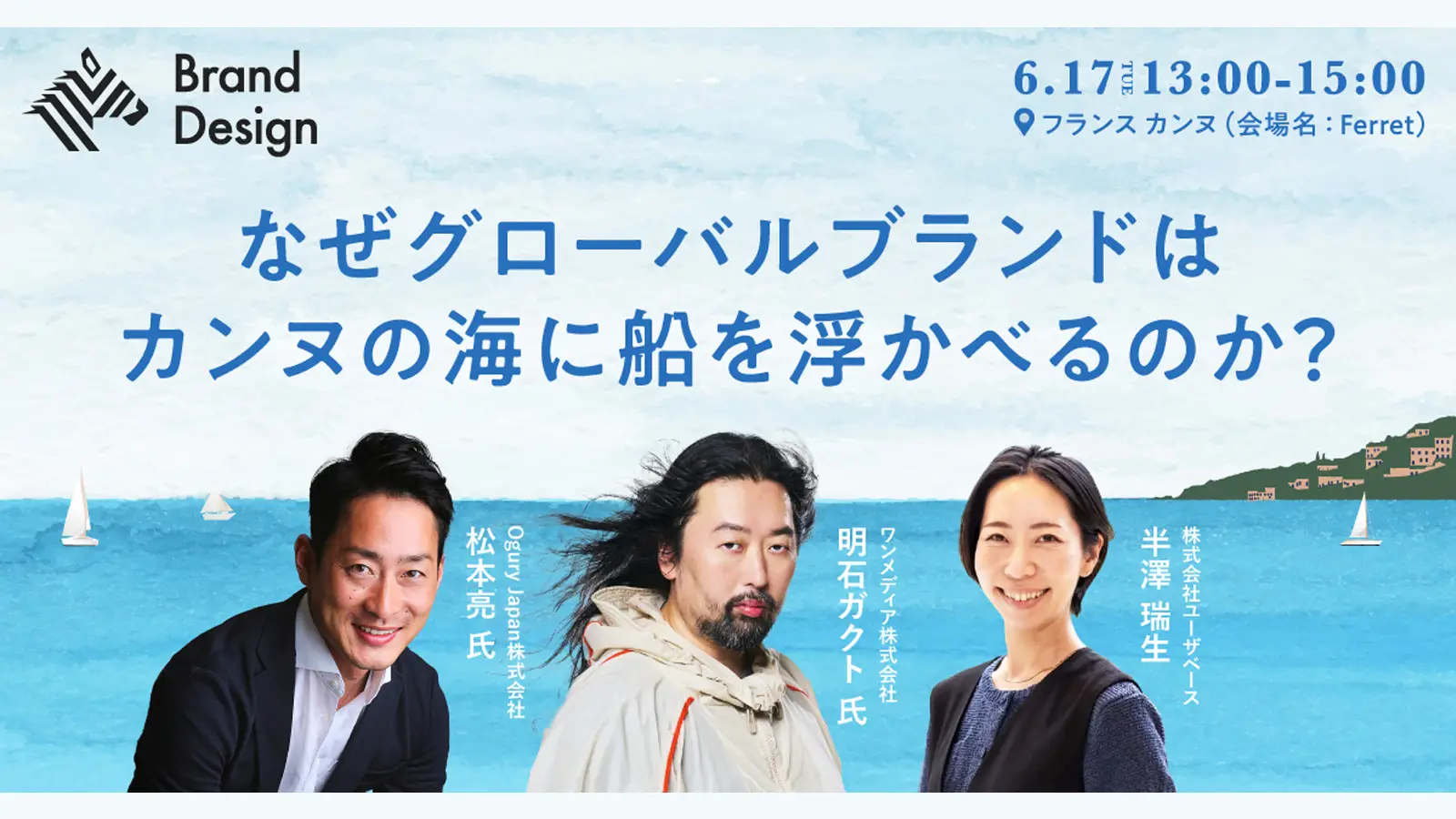 NewsPicks Brand Design主催 （カンヌ現地開催）2025年のカンヌライオンズについて語るトークセッションにCEO 明石ガクトが登壇しますの画像