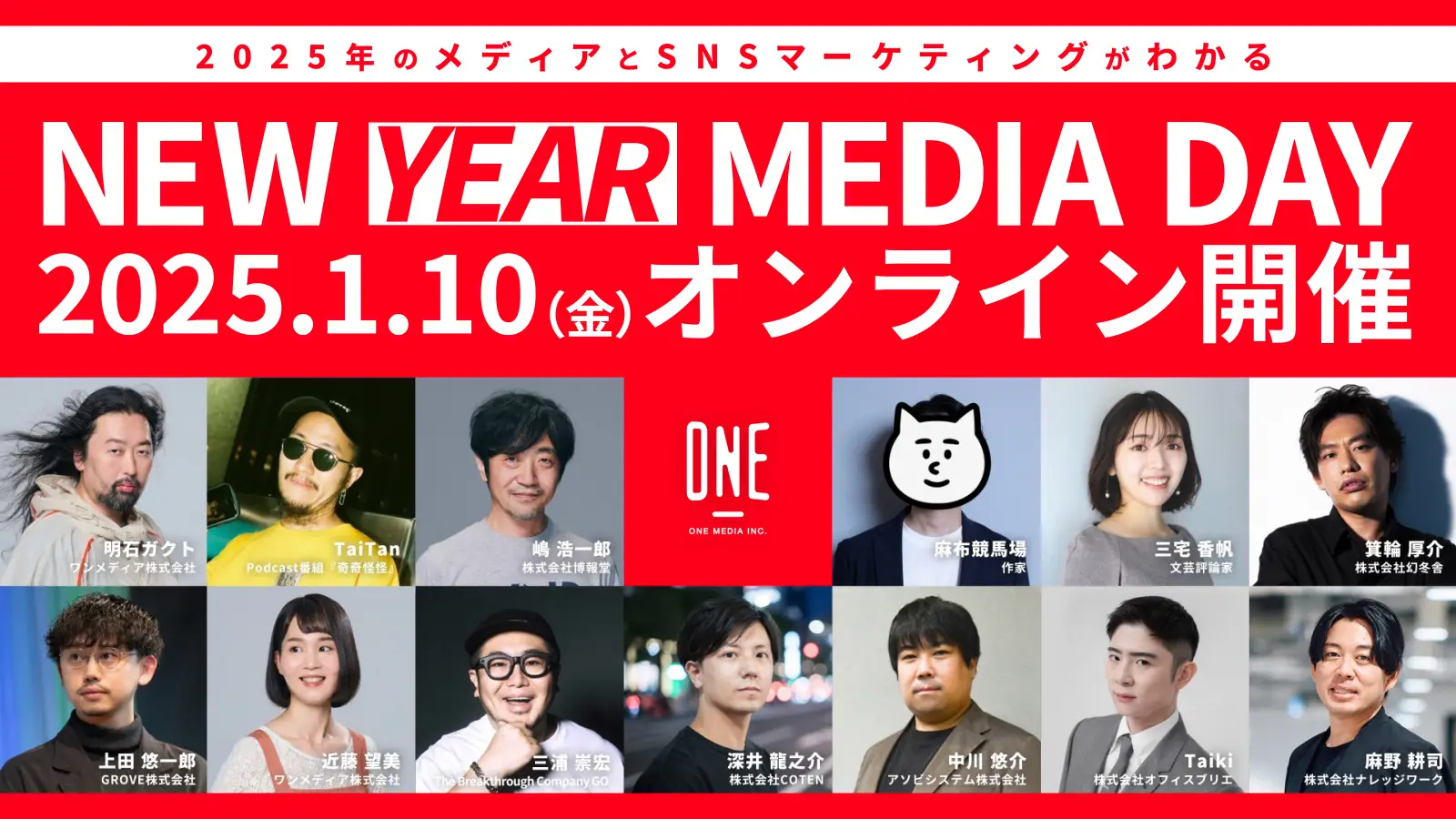 SNS・広告・メディア・マーケティングの2025年最新動向が丸わかり! 無料ウェビナー『NEW YEAR MEDIA DAY』 2025年1月10日(金)に開催決定!!の画像