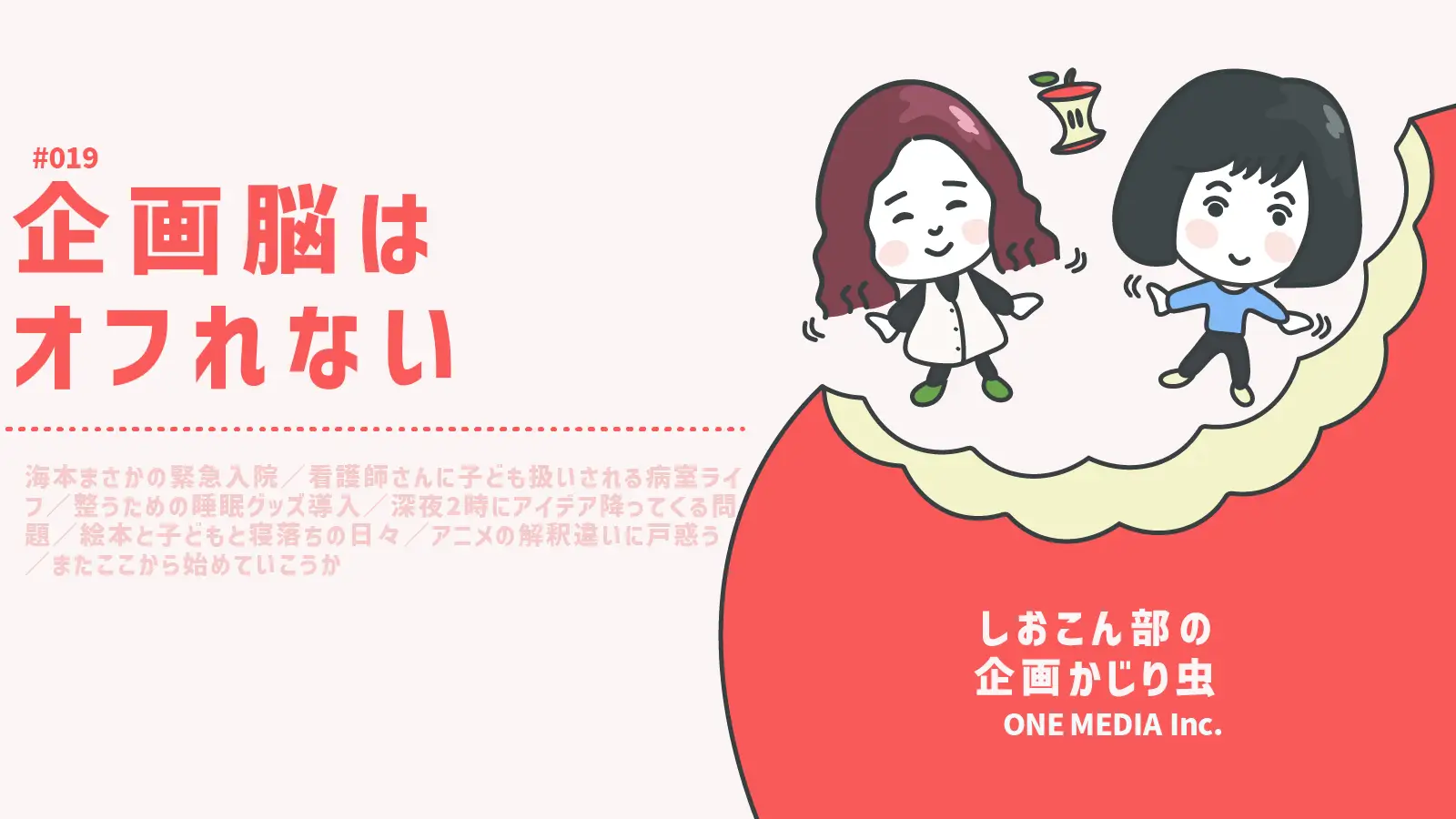 【Podcast更新】企画脳は、オフれない。｜しおこん部の企画かじり虫 #19の画像
