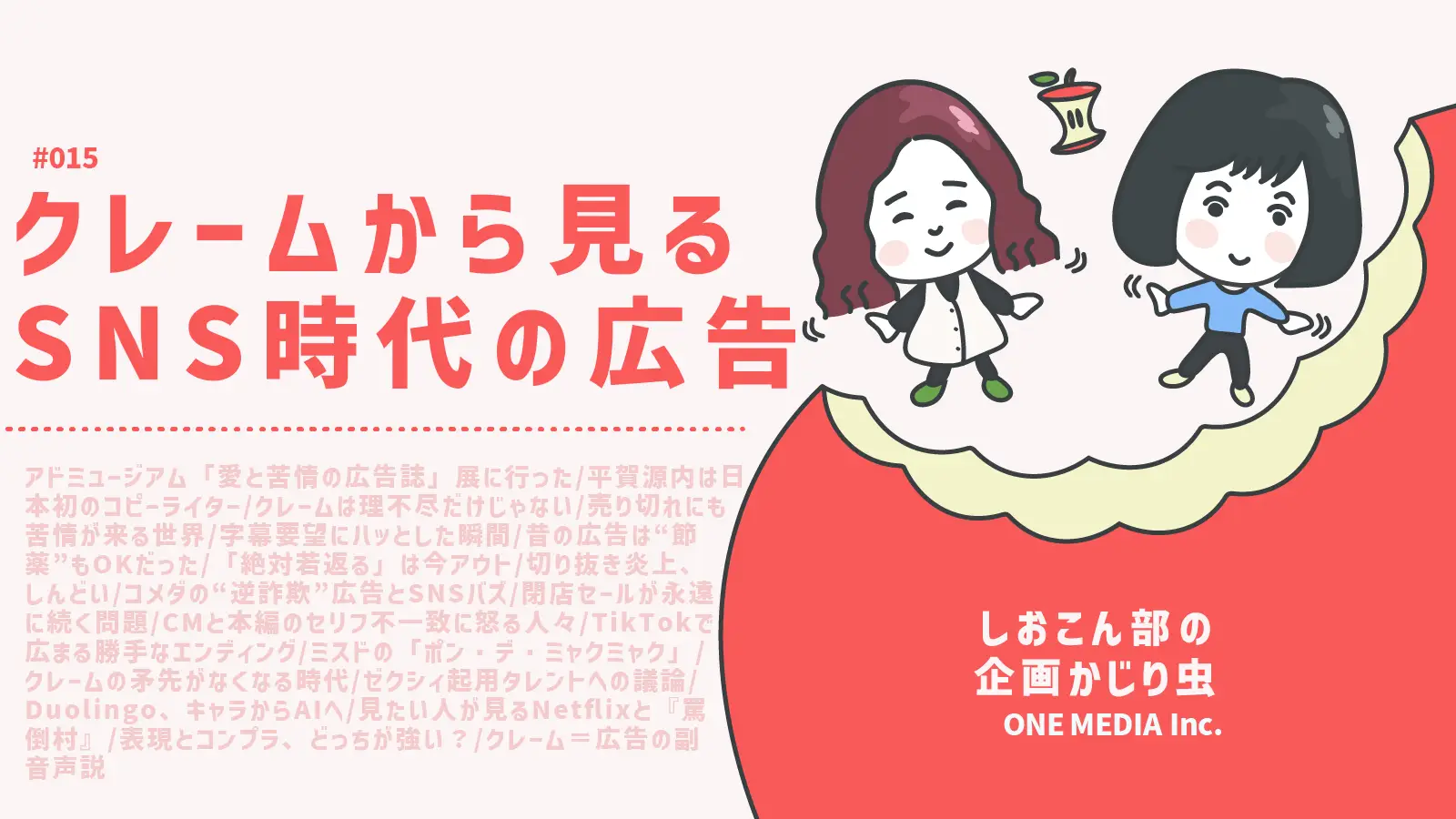 【Podcast更新】 クレームから見るSNS時代の広告|しおこん部の企画かじり虫 #15の画像