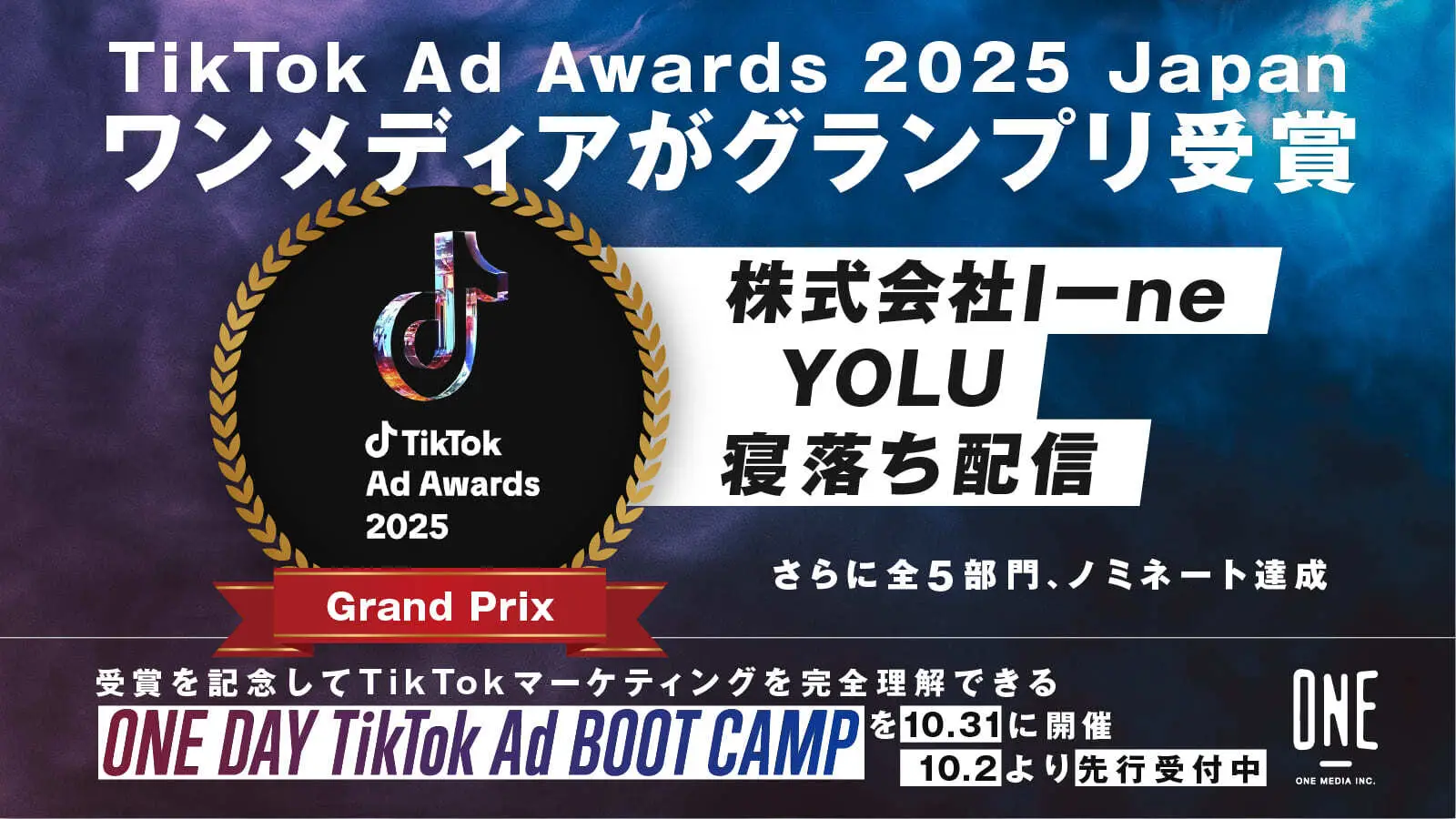 ワンメディアが「TikTok Ad Awards 2025 Japan」にてグランプリを受賞。 さらに5部門全てでノミネート達成の画像