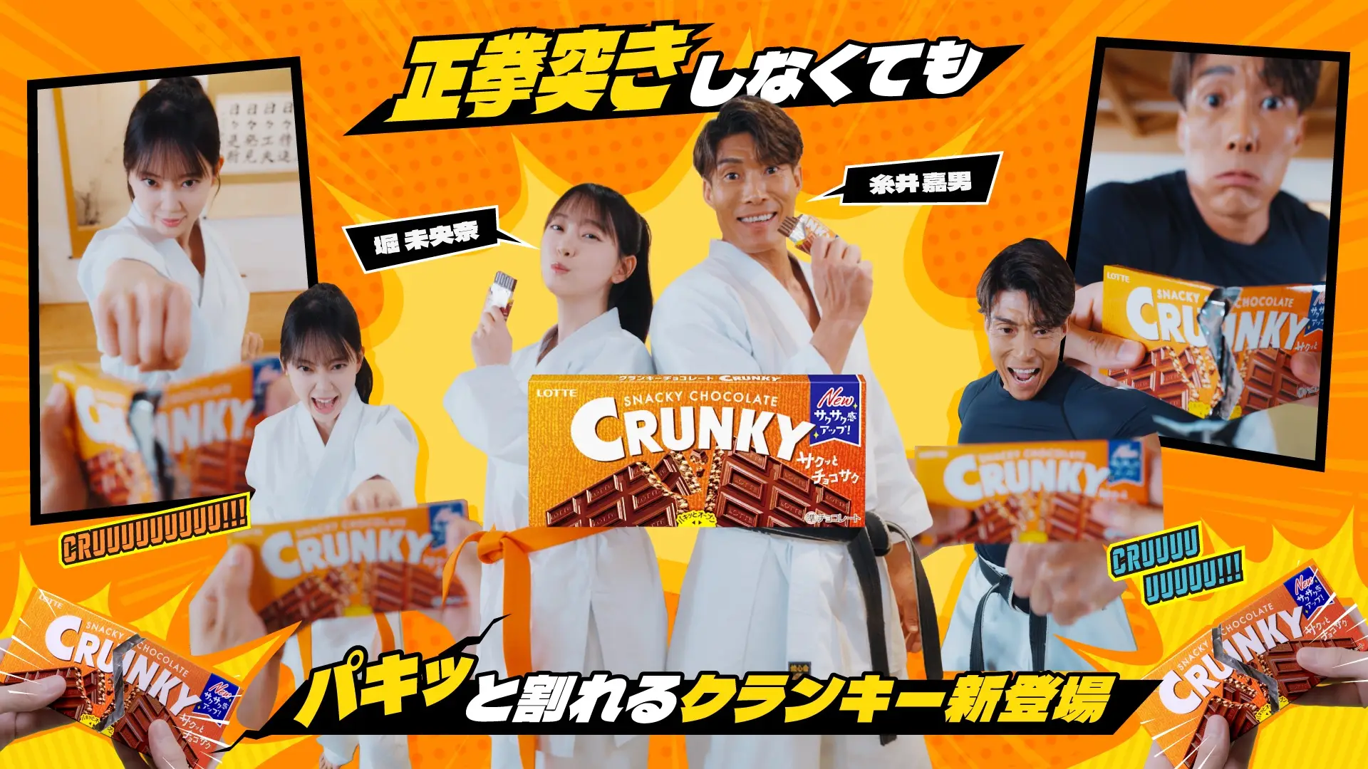 糸井嘉男と堀未央奈がチョコを一撃！ロッテ「クランキー」の縦型CM 「正拳突きしなくてもパキッと割れるクランキー」が4月30日（木）より公開の画像