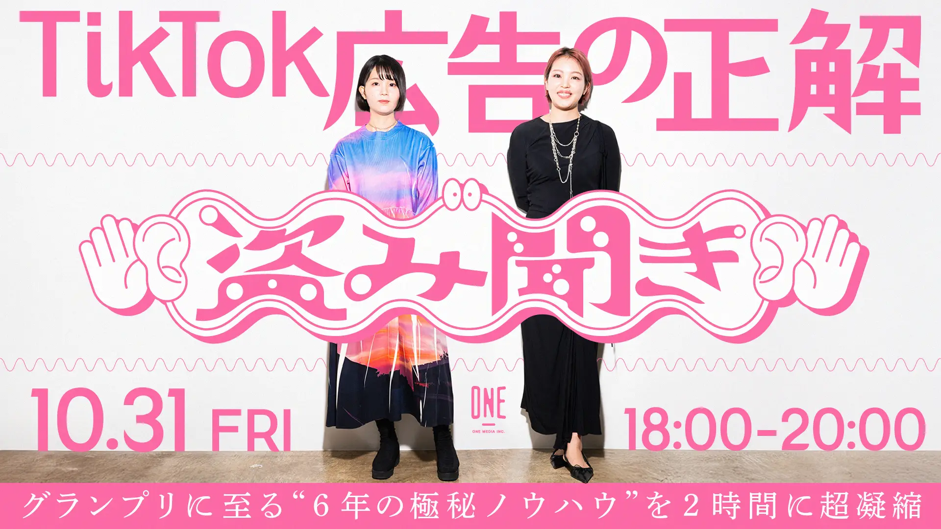 TikTok広告賞グランプリ記念！ワンメディアの極秘ノウハウを 2時間に超凝縮したウェビナー「TikTok広告の正解、盗み聞き」開催の画像