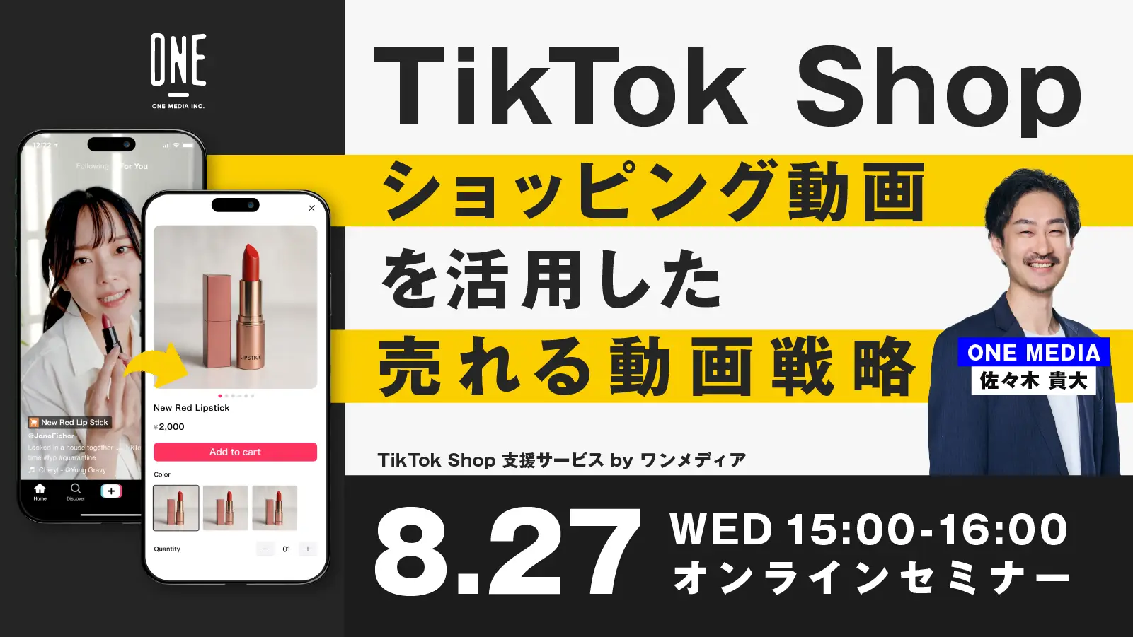 8/27無料ウェビナー「TikTok Shop ショッピング動画を活用した売れる動画戦略」の画像