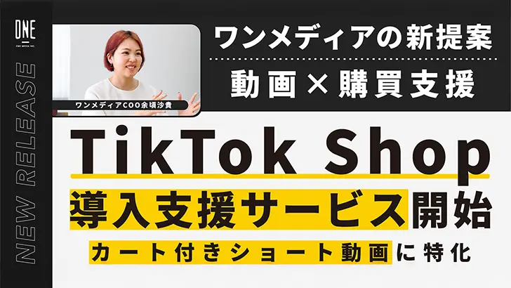 TikTok Shop プレスリリース誘導の画像