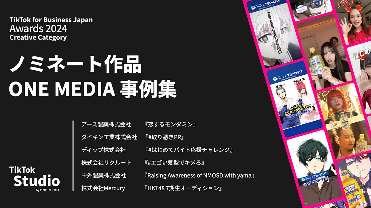 部門賞受賞2作品を含む、ファイナリストに選出された6作品事例集｜「TikTok for Business Japan Awards 2024