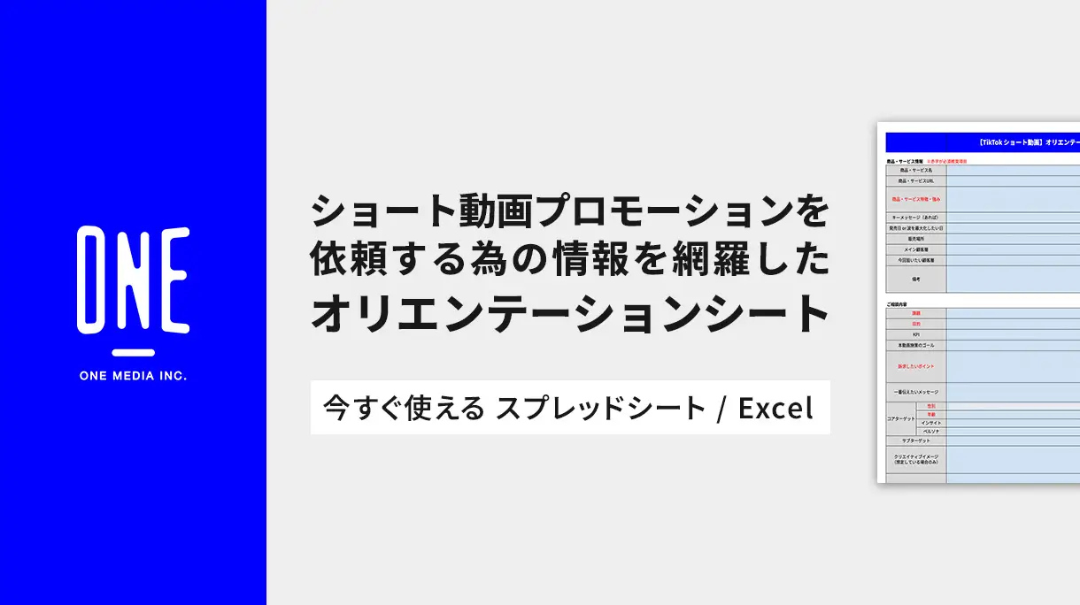 【記入例・用語集付き】ショート動画プロモーションを依頼する際に必要な情報とは？今すぐ使えるオリエンテーションシートの画像