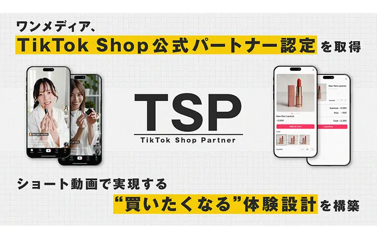 TikTok Shop 公式パートナー認定(TikTok Shop Partnar)を取得