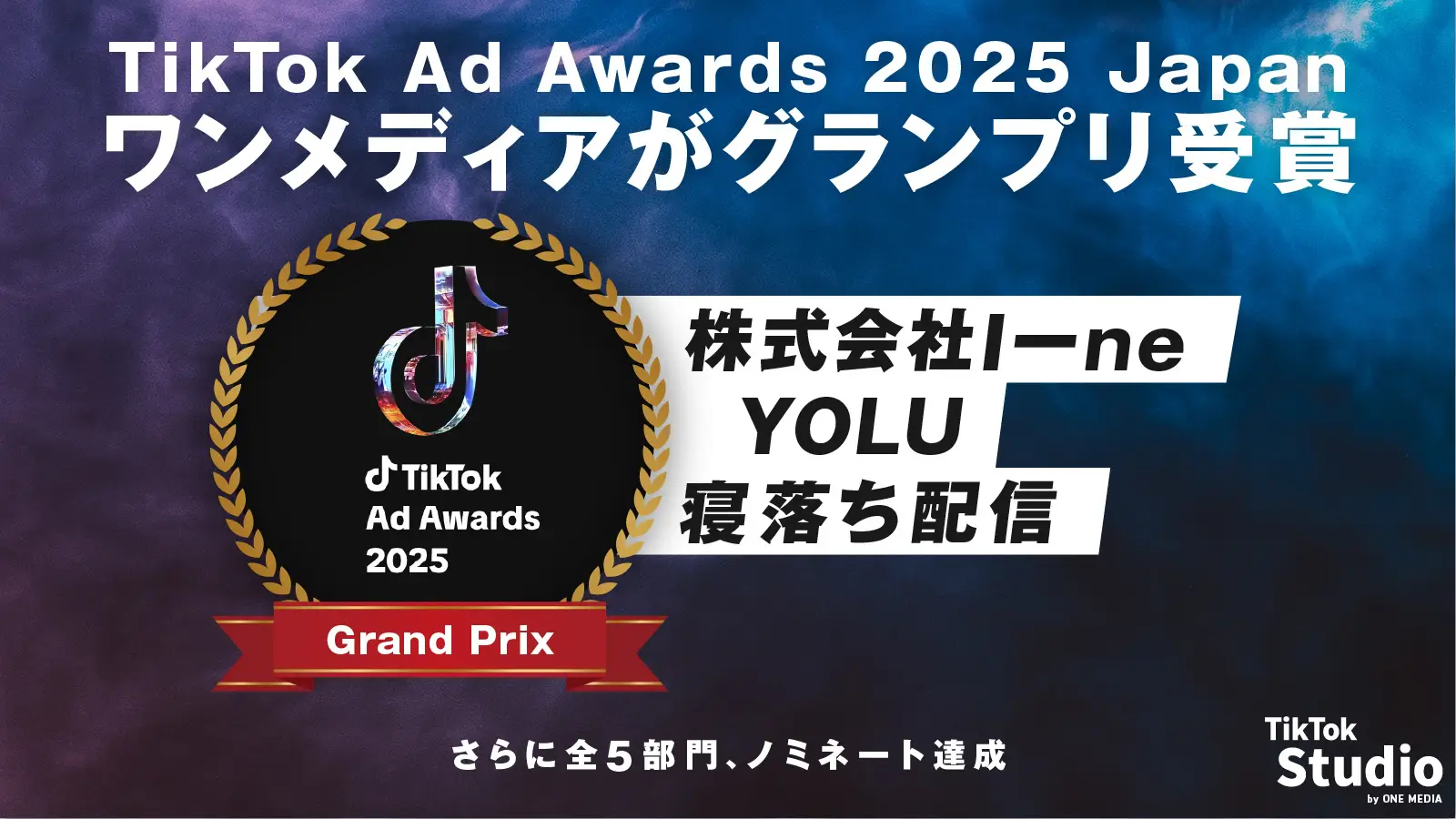 TikTok Ad Awards 2025 Japan グランプリ受賞