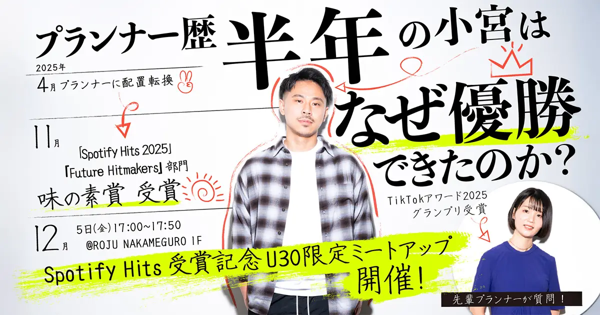 30歳以下の方限定！ 受賞プランナーの小宮が企画プロセスを紐解くミートアップイベント開催の画像